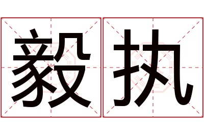 毅执名字寓意