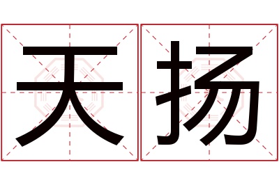 天扬名字寓意