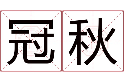 冠秋名字寓意