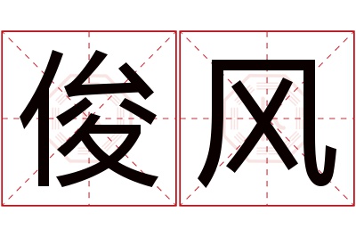 俊风名字寓意