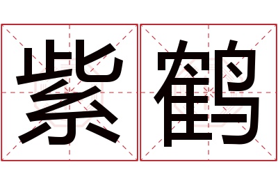 紫鹤名字寓意