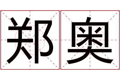 郑奥名字寓意