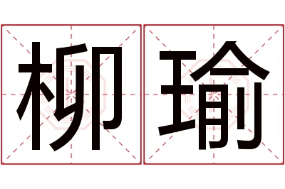 柳瑜名字寓意