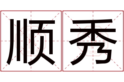 顺秀名字寓意