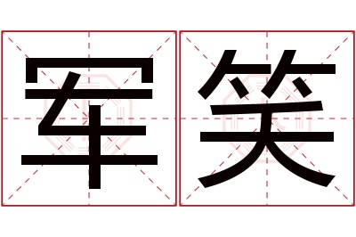 军笑名字寓意