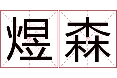 煜森名字寓意