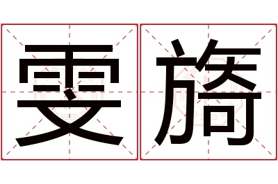 雯旖名字寓意