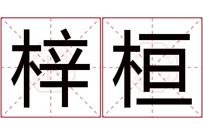 梓桓名字寓意