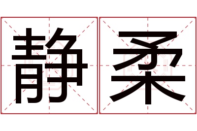 静柔名字寓意