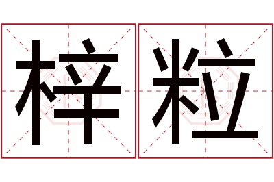 梓粒名字寓意