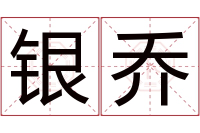 银乔名字寓意