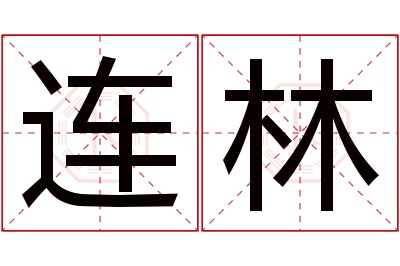 连林名字寓意