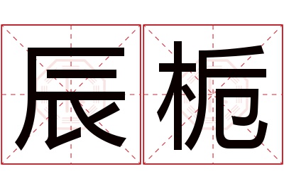 辰栀名字寓意