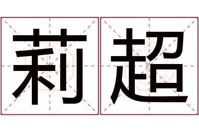 莉超名字寓意