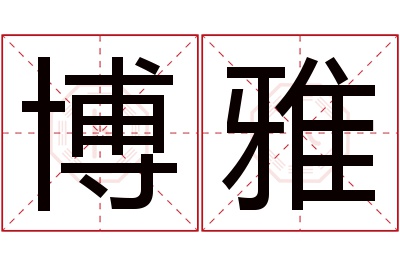 博雅名字寓意