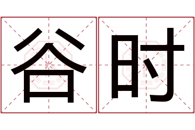 谷时名字寓意