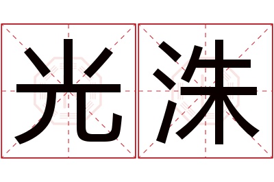 光洙名字寓意