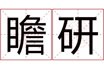 瞻研名字寓意