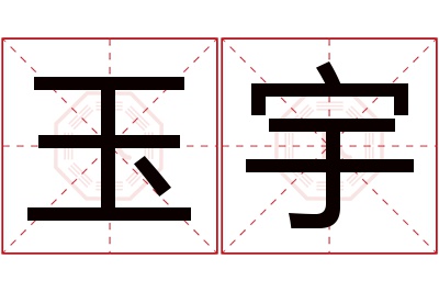 玉宇名字寓意