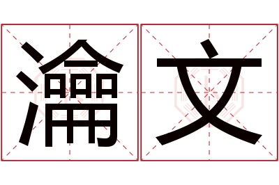 瀹文名字寓意