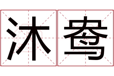 沐鸯名字寓意