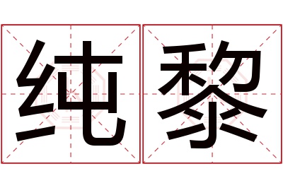 纯黎名字寓意