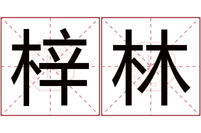 梓林名字寓意