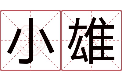 小雄名字寓意