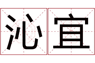 沁宜名字寓意