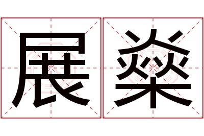 展燊名字寓意