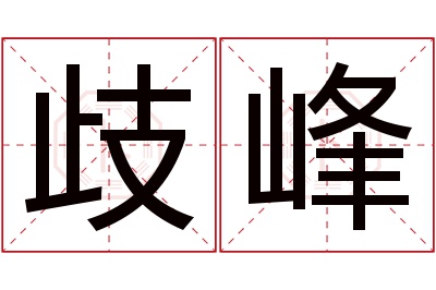 歧峰名字寓意