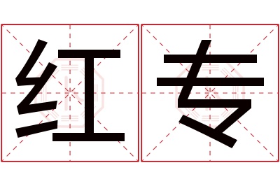 红专名字寓意