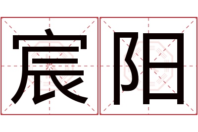 宸阳名字寓意