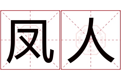 凤人名字寓意