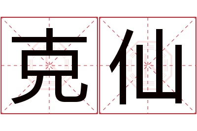 克仙名字寓意