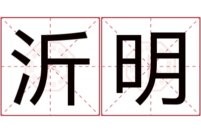 沂明名字寓意