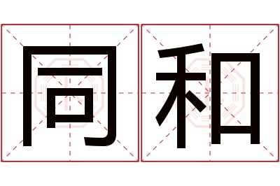 同和名字寓意