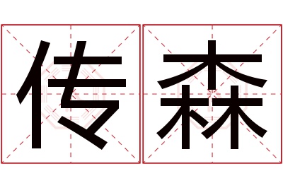 传森名字寓意