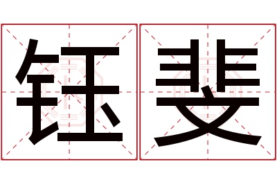 钰斐名字寓意