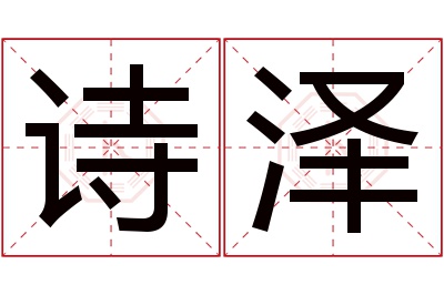 诗泽名字寓意