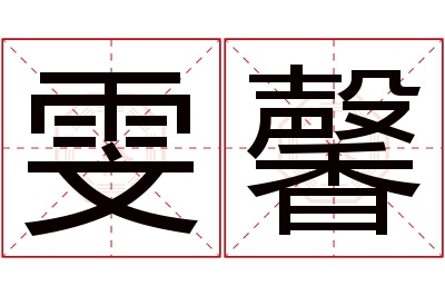 雯馨名字寓意