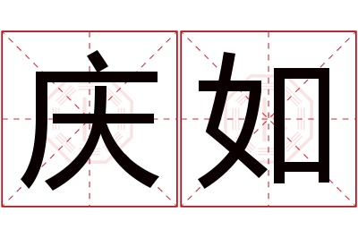 庆如名字寓意