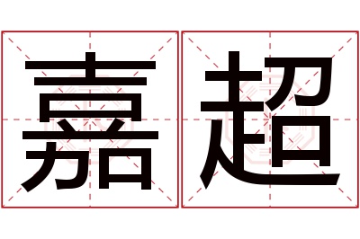 嘉超名字寓意