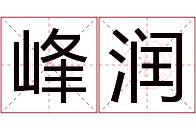 峰润名字寓意