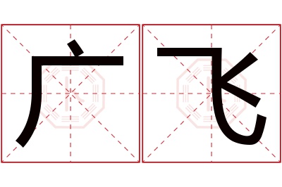 广飞名字寓意