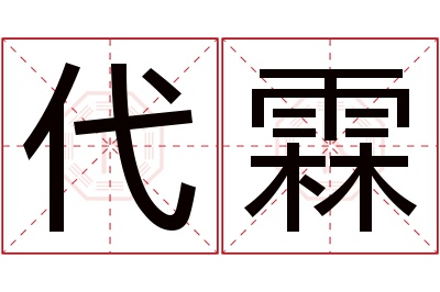 代霖名字寓意