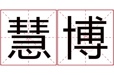 慧博名字寓意