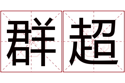 群超名字寓意