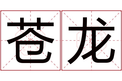 苍龙名字寓意