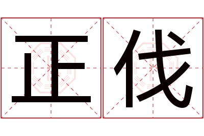 正伐名字寓意